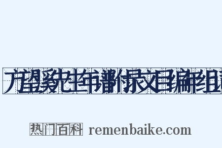 方望溪先生年谱附录文目编年组词是什么意思的图片